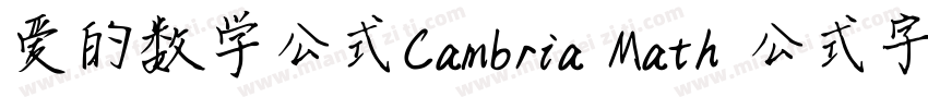 爱的数学公式Cambria Math 公式字体字体转换